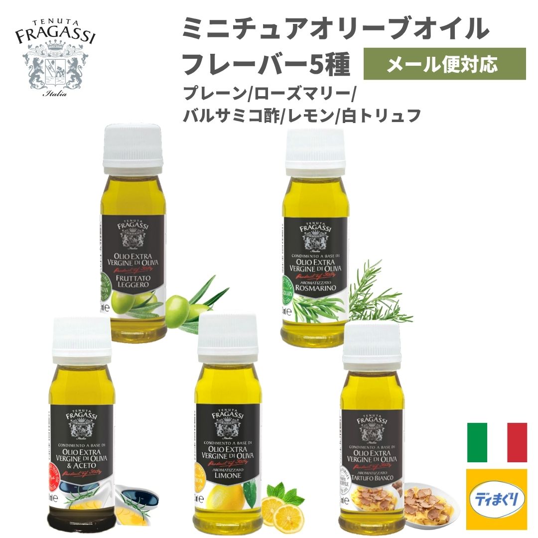 ベルデアブルッツォ ミニチュアオイル エクストラバージンオリーブオイル　5種 プレーン・ローズマリー・バルサミコ・レモン・ 白トリュフ オリーブオイル 小分け 使い切り プチギフト
