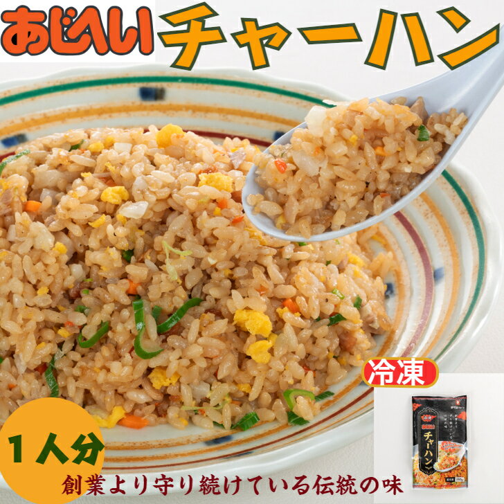 あじへい冷凍チャーハン 炒飯 チャーハン あじへい 冷凍チャーハン 簡単 レンジ 醤油 国産米