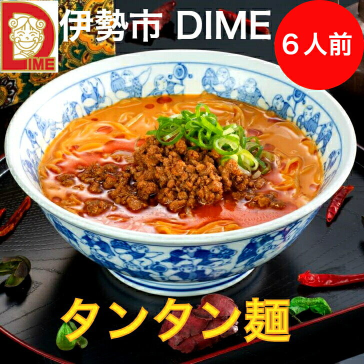 【スーパーSALE16％OFF】タンタン麺 伊勢市 ダイム 