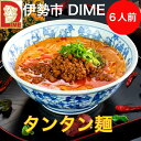 タンタン麺 伊勢市 ダイム 一番亭 坦々麺 たんたん 冷凍ラーメン 3人前 送料無料 数種類のブレンドしたタレを、ことこと煮込んだ清湯スープで割る。この何とも言えない辛さがやみつきになる絶品の担々麺。 5