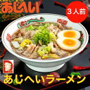 あじへいラーメン 伊勢市 ダイム あじへい ラーメン 冷凍ラーメン らーめん 3人前 某テレビ番組で紹介されたラーメン 三重県 愛知県 おすすめ テレビ 豚肉 トッピング 具沢山 晩御飯 簡単 野菜入り