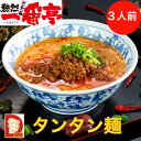 タンタン麺 伊勢市 ダイム 一番亭 坦々麺 たんたん 冷凍ラ