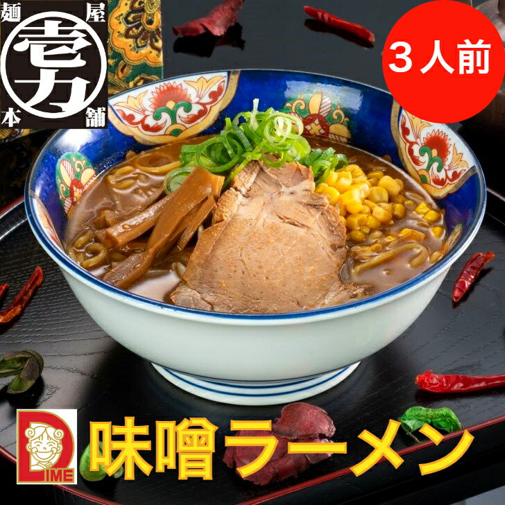 味噌ラーメン 伊勢市 ダイム あじへい 麺屋壱力本舗 みそ 