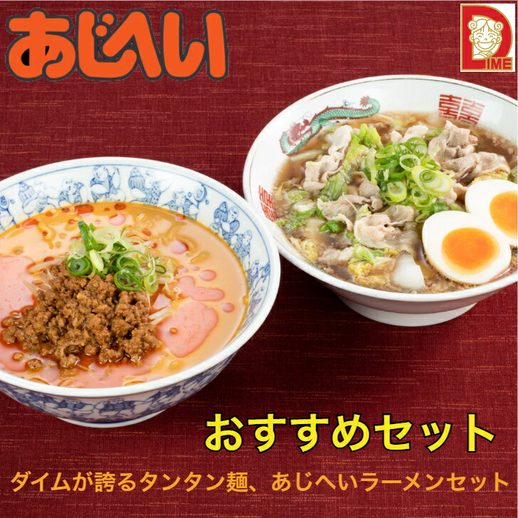 【期間限定クーポン利用で200円OFF6/4～6/10】【おすすめセット】あじへいラーメン タンタン麺 伊勢市 ..