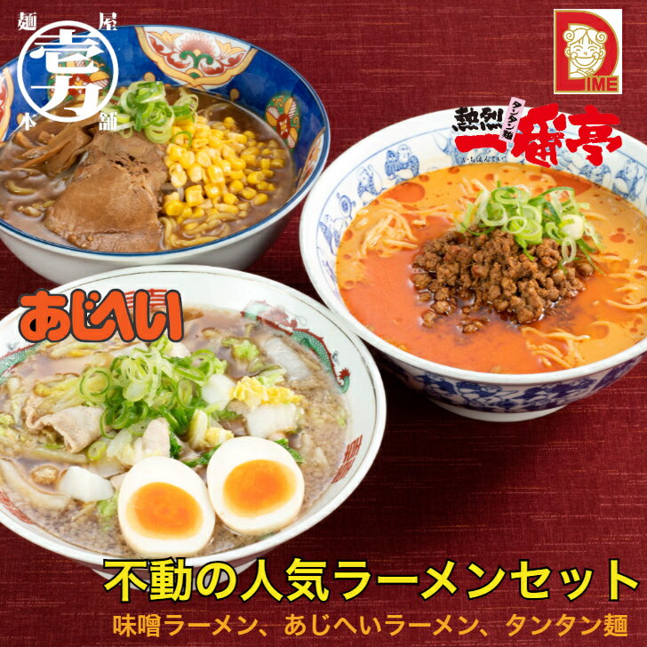 【不動の人気ラーメンセット】あじへいラーメン タン