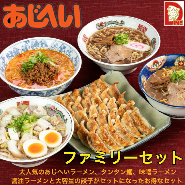 【ダイムファミリーセット】あじへいラーメン タンタン麺 味噌