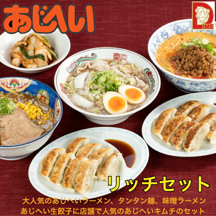 【スーパーSALE12％OFF】限定28Hでさらに10％OFF【リッチセット】あじへいラーメン タンタン麺 味噌ラーメン ダイム 冷凍生餃子 伊勢市 あじへい 一番亭 壱力本舗 ラーメン 冷凍ラーメン 3人前 餃子付き キムチ 三重県 愛知県 テレビで紹介