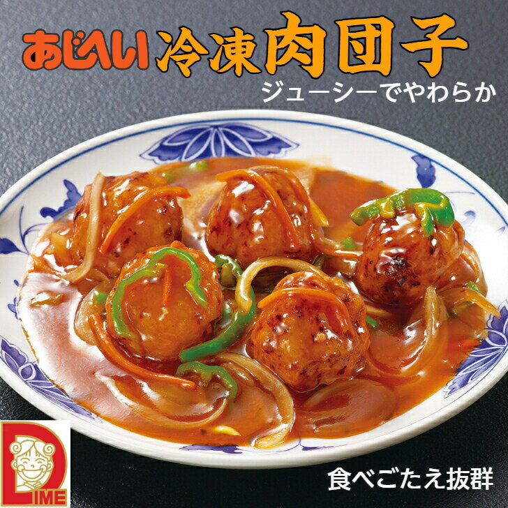 あじへい冷凍肉団子 5個入り×5人前 肉団子 冷凍 鍋 あんかけ スープ コンソメ 家庭料理 晩御飯 子供が喜ぶ 簡単料理 便利 中華 チーズ 大きい具 野菜 ジューシー やわらか ダイム 肉料理 甘酢