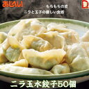 【ニラ玉 水餃子】 50個入 エビ にら 玉子 もちもち 餃子 鍋料理 スープ ヘルシー 惣菜 おかず ギフト 贈答 簡単 点心 便利 中華 野菜 具沢山 すい...