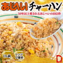 訳あり 賞味期限間近【冷凍チャーハン】1食 伊勢市 炒飯 チャーハン あじへい 冷凍食品 簡単 レンジ 晩御飯 醤油 国産米 昼ごはん おやつ 夜食 朝食 お弁...