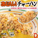 訳あり 賞味期限間近【冷凍チャーハン】10食 あじへい 伊勢市 炒飯 チャーハン 一番亭 晩御飯 おいしい炒飯 母の日 子供の日 クリスマスの料理 子供が好き ...