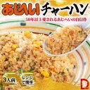 訳あり 賞味期限間近【冷凍チャーハン】3食 炒飯 チャーハン あじへい 冷凍 簡単 レンジ 醤油 国産米 人参 母の日 節句 子供の日 〆のごはん 夜食 受験生...