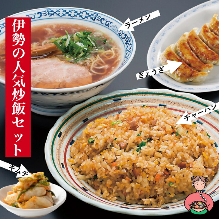 お試し【炒飯・半ラーメンセット】チャーハン 半ラーメン 選べるラーメン(醤油 担々麺 みそ あじへい) キムチ 餃子 ランチ おすすめ お得 一人分 ダイム 伊勢 昼食 一人 暮らし 満腹 大満足 おすすめ 自家製麺 こだわり 味わい 至福 一杯 夕食 まとめ買い 家族のサムネイル