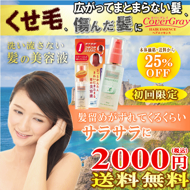 楽天市場 カバーグレイ つやさら ヘアエッセンスヘアケア コスメ ランキング トリートメント くせ毛 癖毛 クセ毛 枝毛 梅雨の広がり 太い硬い髪 縮毛矯正 ストパー 寝癖直し 寝ぐせ直し 美容室 オイル ミスト 海藻 無添加 洗い流さないトリートメント 人気 口コミ