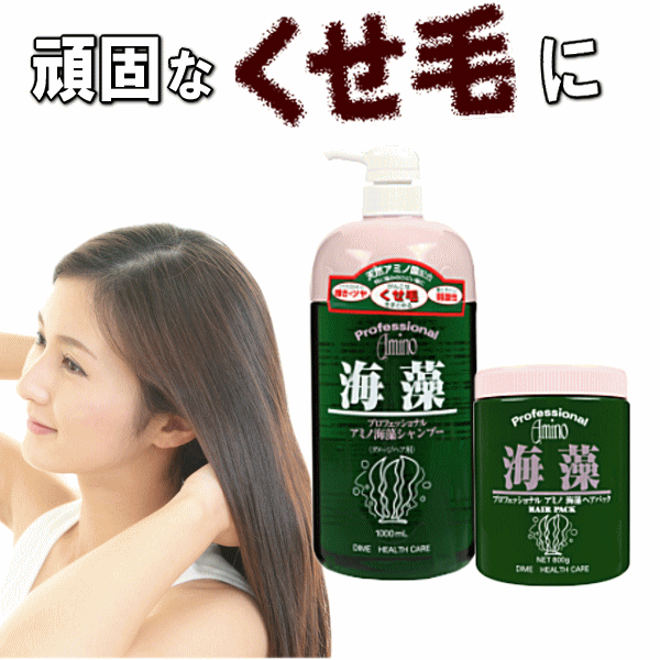 くせ毛 【公式】プロフェッショナル アミノ酸 海藻 ヘアケア 【 シャンプー 1000ml ヘアパック 800g 】 癖毛 改善 縮毛 縮毛矯正 髪質改善 髪 さらさら しっとり うるうる サラ 保湿 美容 いい 香り 低刺激 弱酸性 ヘア アミノ酸シャンプー まとめ買い