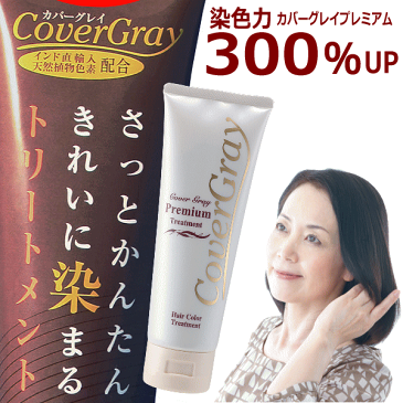 白髪染め/カバーグレイトリートメントプレミアムヘアカラー口コミランキング美容通販コスメ。シャンプー後に白髪染めトリートメント(白髪/白髪染/白髪かくし(ぼかし/生え際)全体部分/ヘアカラー/利尻昆布(海藻)プラセンタ/ヘナカラー)女性男性用(メンズ)送料無料