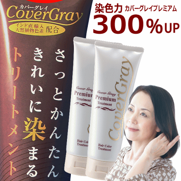 白髪染め/カバーグレイトリートメントプレミアムヘアカラー2本set口コミランキング美容通販コスメ。シャンプー後に白髪染めトリートメント(白髪/白髪染/白髪かくし(ぼかし)全体部分/ヘアカラー/利尻昆布(海藻)プラセンタ/ヘナカラー)女性男性用(メンズ)送料無料