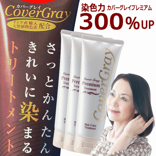 白髪染め/カバーグレイトリートメントプレミアムヘアカラー3本set口コミランキング美容通販コスメ。シャンプー後に白髪染めトリートメント(白髪/白髪染/白髪かくし(ぼかし)全体部分/ヘアカラー/利尻昆布(海藻)プラセンタ/ヘナカラー)女性男性用(メンズ)送料無料