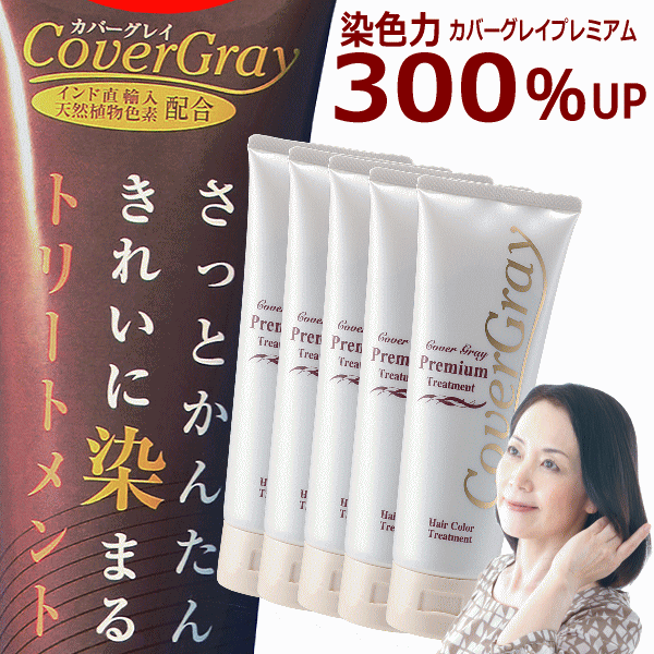 白髪染め カバーグレイ プレミアム 白髪染トリートメント 200g 【全3色】白髪染めトリートメント カラートリートメント ヘナ トリートメント ヘアカラートリートメント ヘナカラー ダークブラウン 女性用 男性用 メンズ 白髪隠し 白髪かくし 白髪ぼかし