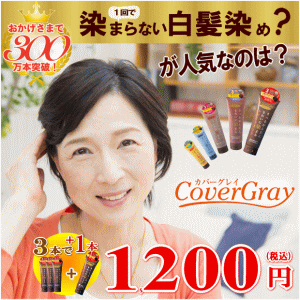 白髪染め トリートメント シャンプー カバーグレイ 白髪染めトリートメント or シャンプー 女性用 男性用 メンズ 全体染め用 部分 ノンジアミン ヘナカラー ヘナ 黒 ブラック 白髪かくし 白髪隠し 白髪かくし 白髪ぼかし 生え際 生え際用・ポイント用 白髪染