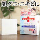 薬用 顔ダニ石鹸 【公式】 115g 【 医薬部外品 】 顔ダニ ニキビケア にきび ニキビ 大人ニキビ 洗顔石鹸 洗顔せっけん 固形石鹸 固形 石けん せっけ...