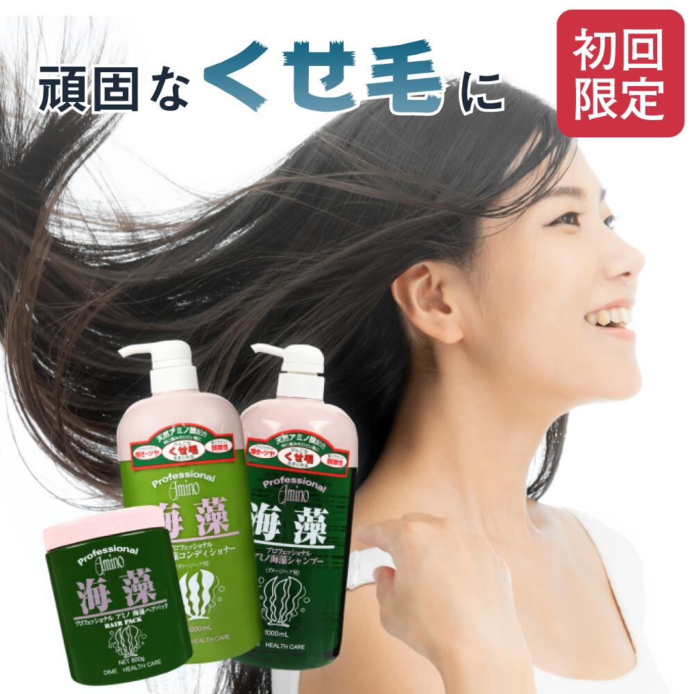 くせ毛 【公式】プロフェッショナル アミノ酸 海藻 ヘアケア お試し セット 送料無料 【シャンプー コンディショナー…