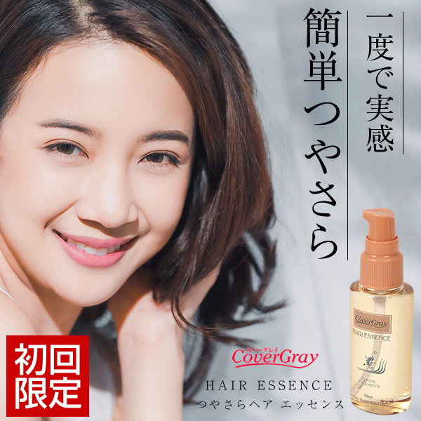 【事前告知 開始4時間5％OFFや最大半額SALE&最大P20倍も 6/4 20:00～】ヘアオイル 【公式】 カバーグレイ ヘアエッセンス 50ml 送料無料 お試し 洗い流さないトリートメント ヘアセラム さらさ…