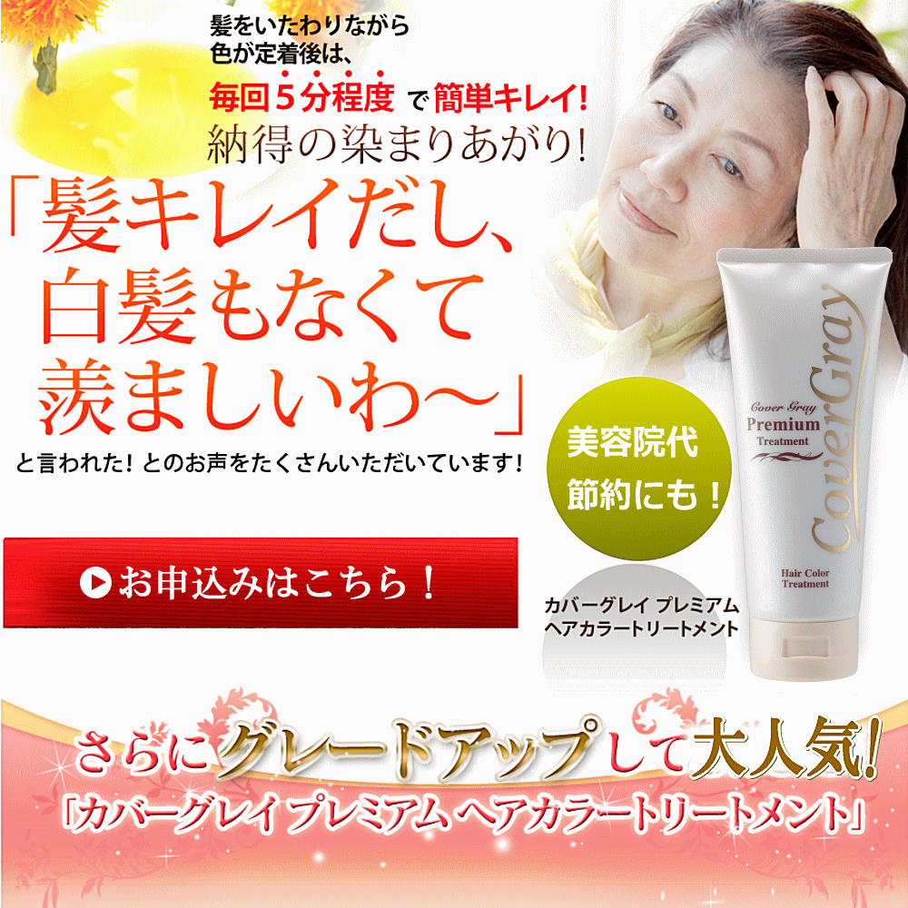 白髪染め カバーグレイトリートメントプレミアムヘアカラー5本set口コミランキング美容通販コスメ シャンプー後に白髪染めトリートメント 白髪 白髪染 白髪かくし ぼかし 全体部分 ヘアカラー 白髪染め 利尻昆布 海藻 プラセンタ ヘナカラー 女性男性用 メンズ 送料無料