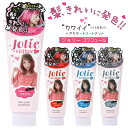カラートリートメント 【公式】 ジョリーコワフュール ヘアカラートリートメント 200g ヘアカラー カラーリング カラーリングトリートメント 毛染め シルバー ピンク レッド ブルー 金髪 アッシュ ベイビーピンク