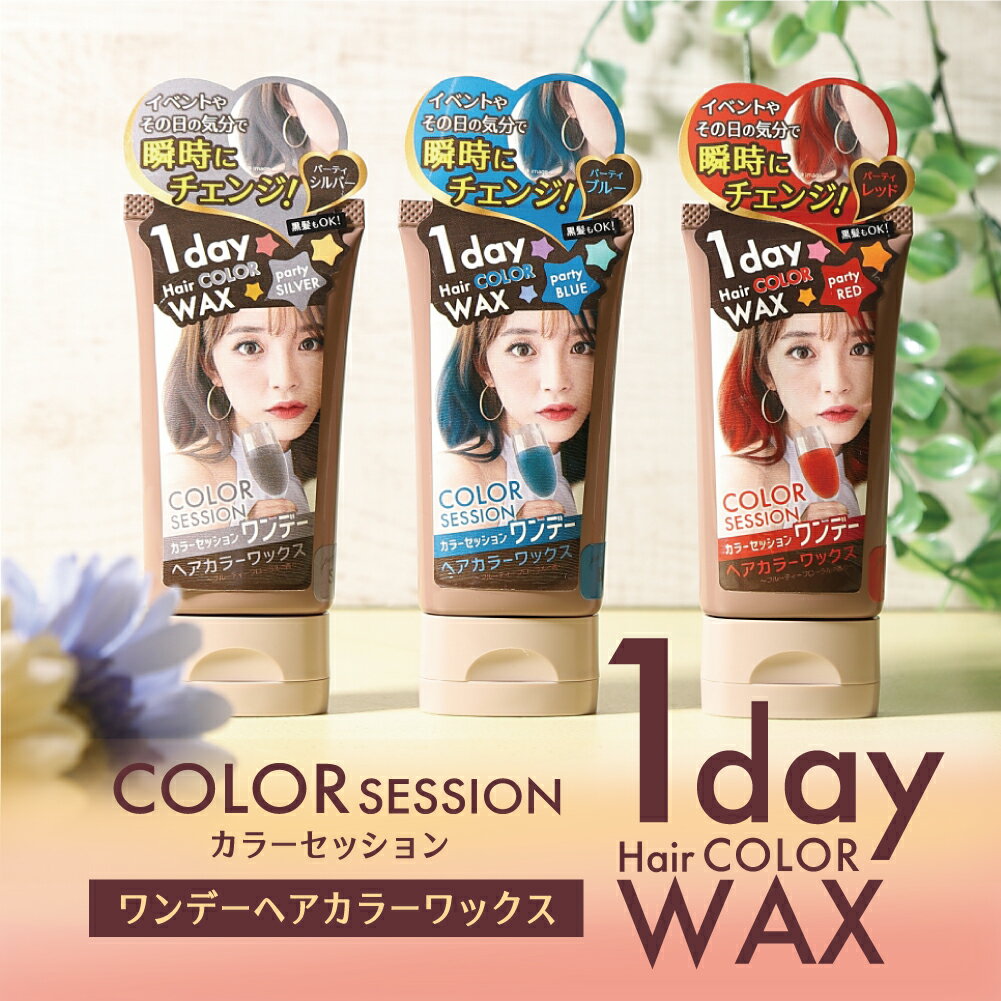 カラーワックス 【公式】 カラーセッション1Day カラーワックス 40g 送料無料 お試し ヘアカラー カラーリング カラーリングトリートメント 毛染め シルバー ピンク レッド ブルー 金髪 アッシュ ベイビーピンク