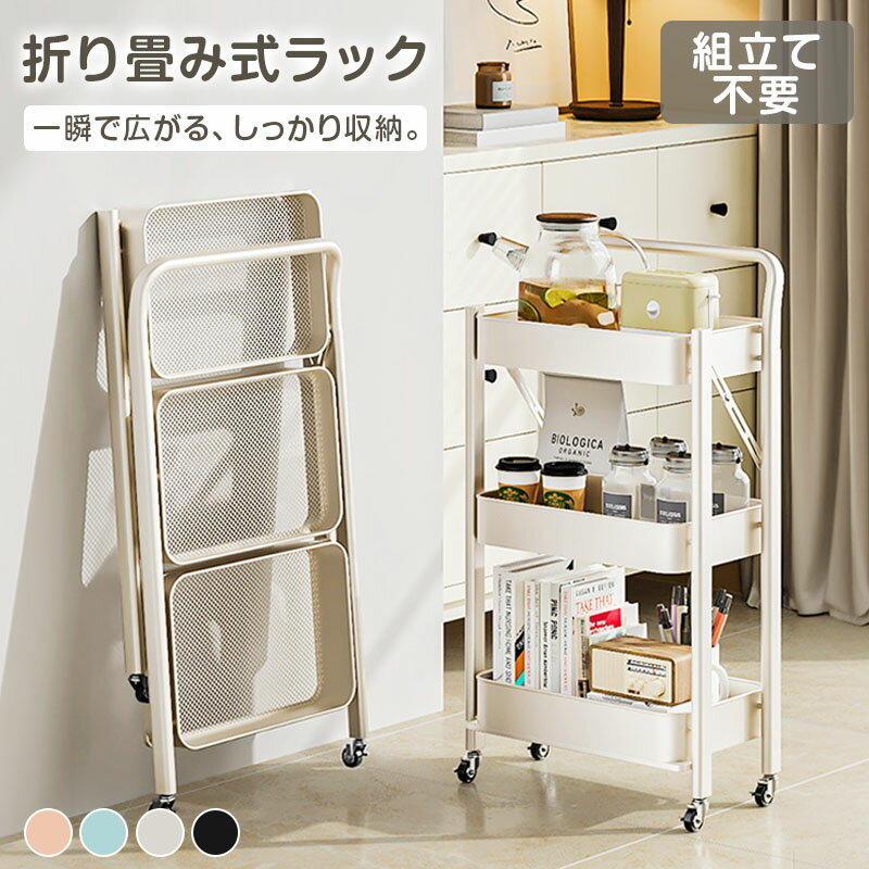 Rakuten - 【50%OFFクーポンで3,490円】 キッチンワゴン 折りたたみ キャスター付き 3段 スリム 隙間収納 ワゴンラック キッチン収納 移動式 収納ラック ランドリーラック 収納棚