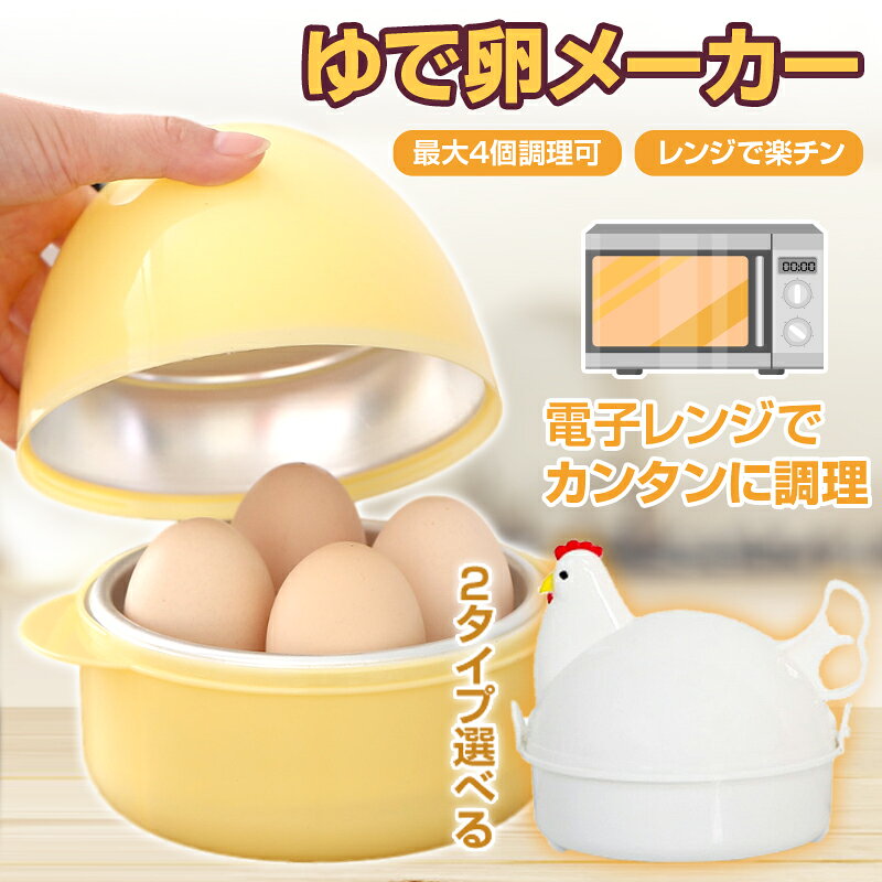 ゆでたまご器 ＼たまご／ ＼ニワトリ／タイプ ゆで卵 メーカー 4個 対応 電子レンジ ゆで卵器 ゆで玉子メーカー エッグスチーマー 半熟 かたゆで
