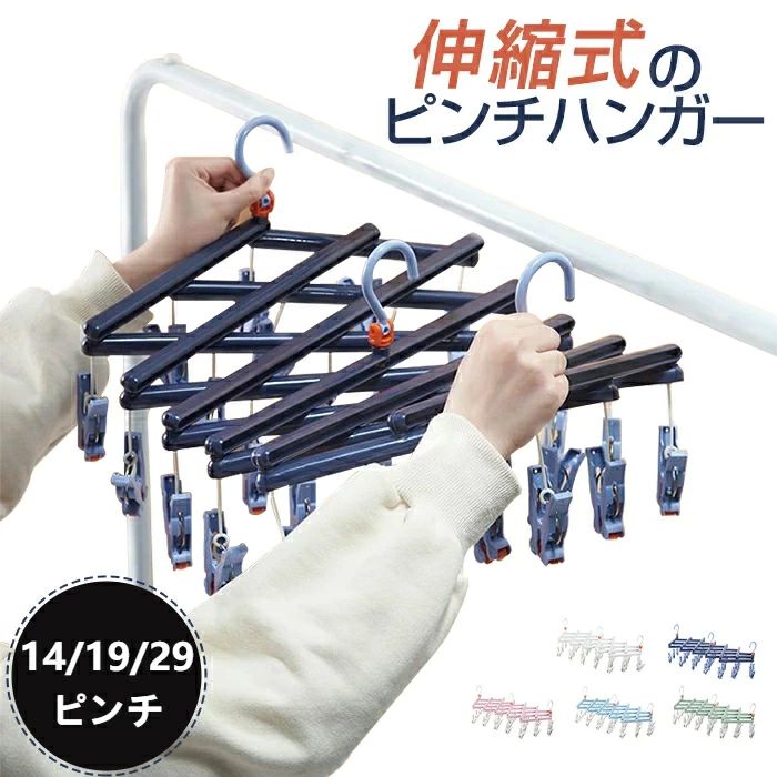 素材プラスチック サイズ39W x 22H cm 商品説明引っ張るだけで洗濯物が取りこめるピンチハンガー 一瞬で洗濯物の取り込みが可能です。少しの力でひっぱるだけで洗濯物をサッと取込めます。簡単に取り込めるので洗濯時短、家事時短になります 折り畳み式で収納時はコンパクトにできます。干す場所に合わせて自由伸縮できる。狭いベランダでも伸縮するので自由に干せて大活躍 フックは360度自由に回転するため、どの角度でも自由に乾かすことができます。強風でも壊れにくいです。通常のクリップより大きく干しやすい 耐紫外線(UVカット）素材で，長くご利用できます。 色はかわいい5色をご用意。生活便利グッズなので一人暮らしにもおすすめです 備考モニターの色と実際の色が異なることがございます。あらかじめご了承ください。 予め十分ご確認の上、ご注文頂きますようお願い申し上げます。 "