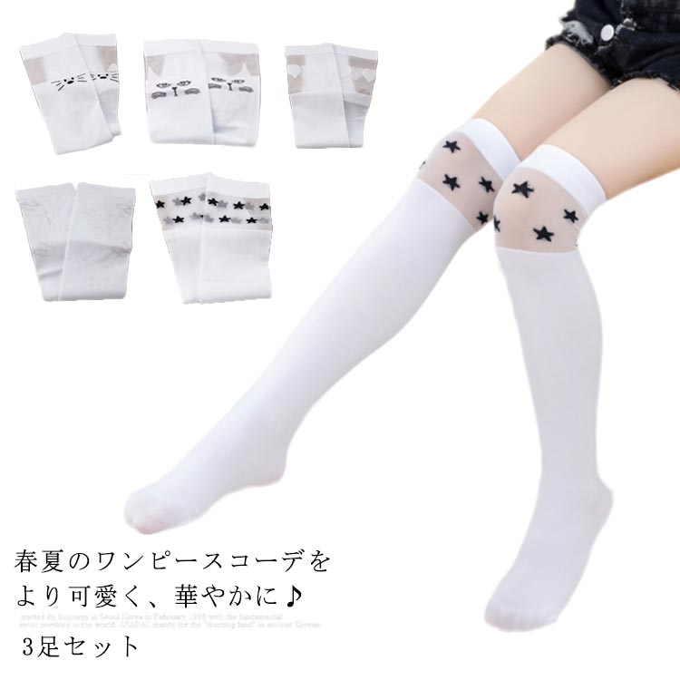 送料無料3足セット ニーハイソックス 子供 靴下 ソックス 膝上 ストッキング 薄手 ...