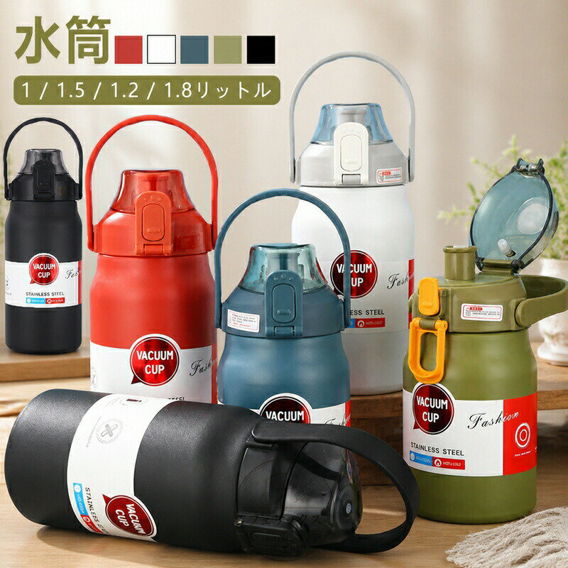樂天商城 - 魔法瓶 1500ml 大容量 1.5リットル 保温 1.8リットル 1200ml 1000ml 1800ml 水筒 1l 保温ボトル 直飲み ストロー付き 蓋つき ふた ハンドル付き スポーツ 洗いやすい 水筒 真空二重構造 ステンレスボトル 軽量