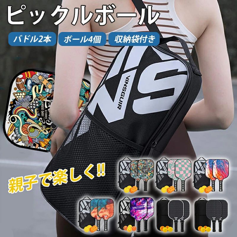 商品情報内容3点セット:パドル（ラケット）×1、ボール×27点セット:パドル（ラケット）×2、ボール×4、収納ポーチ商品説明◎ ピックルボールパドルセットは、家族や友人とのアウトドアレジャーにぴったりのアイテムです。軽量で扱いやすいラケット2本と、カラフルなボール4個がセットになっており、初心者から上級者まで幅広くお楽しみいただけます。◎ 耐久性に優れたラケットは長時間のプレイにも耐えられる設計。さらに、持ち運びに便利な収納袋も付属しているため、ピクニックやキャンプ、ビーチなどさまざまなシーンで活躍します。◎ フィットネスやトレーニングにも最適で、気軽に体を動かして運動不足の解消にもおすすめです。このセットで、楽しく体を動かしながら健康的なライフスタイルをサポートし、家族や友人との絆を深める素敵な時間をお過ごしください。柄7種類サイズパドル：約40cm×20cm×4cm（グリップ部）ボール：直径約72mm重量：約305g※平置き状態で採寸しておりますので、誤差が出る場合がございます。ご了承ください。マテリアルパドル：カーボンファイバー素材ボール：ポリエチレン注意事項※本製品はピックルボール専用パドルです。その他のスポーツには使用しないでください。※強い衝撃や過度な力を加えると、破損の原因になります。※水に濡れたまま放置しないでください。カビや変形の原因となります。※高温・直射日光の当たる場所での保管はお避けください。※幼児の手の届かないところに保管してください。※使用後は柔らかい布で汚れを拭き取り、風通しの良い場所で保管してください。その他※ボール、ケースの色は入荷時期によって異なる場合がございます。ご了承ください。パソコンモニターの発色の具合によって実際のものと 若干色が異なる場合がございますので、ご了承ください。ピックルボール パドル 軽量 ピクルボール グラスファイバー表面 ラケット×2個 ボール4個付き 収納バッグ付き スポーツ アウトドア レジャー 家族 カップル フレンドリー 初心者 上級者 セット ゲーム フィットネス 耐久性 軽い トレーニング 練習用 運動 家族で楽しむ！軽量＆耐久ピックルボールセット。初心者も上級者も満足！これ一つで本格プレイ。 ■誰でも楽しめる手軽さ年齢や運動経験を問わず、どなたでも気軽に楽しめるのがピックルボールの魅力！家族や友人と一緒に、笑顔あふれる時間をお過ごしいただけます。■健康維持にもぴったり有酸素運動として効果的で、心肺機能の強化や筋力アップ、体型維持にも役立ちます。楽しく体を動かしながら、自然と健康づくりができるスポーツです。■ルール簡単＆始めやすいルールがシンプルで、初めての方でもすぐにプレイ可能。特別な設備は必要なく、広めのスペースさえあれば、すぐに楽しめます。 5