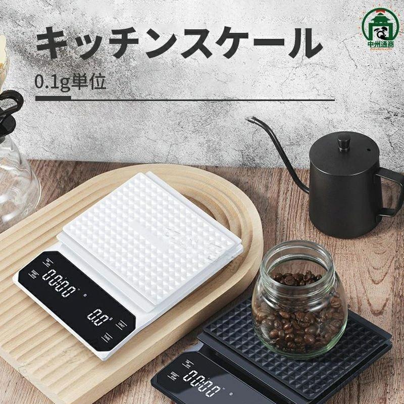 商品詳細 商品説明 【高精度】0.1g単位まで正確測定できるので、より細かな測定を求める方が喜んでくれます。最大重量は3Kgまでです。 【タイマー機能】美味しいコーヒーを淹れるには抽出量と抽出時間の測定が不可欠です。タイマー付きで、コーヒーの抽出時間を数値化し、コーヒーの風味を引き出します。時間は最大99分59秒までです。 【風袋引き機能】ゼロ点設定も可能です。材料をはかる時、粉や液体などは容器に入れないと上手くはかれません。容器の重さを差し引いて計量できるので、正味重量だけを測れます。 【単位切替】計量物によって重量単位が自由に切換えられる。UNITキーを押すごとに表示重量単位が切換えます。 【見やすい画面】LCDバックライト搭載で、ディスプレイも大きくて、どの角度でも文字がしっかりと見えるようにしました。暗い場所でも測定できます。 【タッチスイッチ】タッチ式スイッチで、シンプルで使いやすいです。 【高級感溢れるデザイン】デザインがカッコよくおしゃれです。 【オートパワーオフ】自動電源オフ機能もついています。1分間操作しないと自動的に電源がOFFになります。料理に夢中で電源を切り忘れてしまったりしても安心です。電池の消耗も抑えます。 【耐熱シリコーンマット付】耐熱シリコーンマット付いていますので、高温、低温の計量物の場合でも安心に使えます。凸凹設計で滑り止め用としても可能です。 【軽量設計】コンパクトサイズで、持ち運びやすいです。使わない時も場所を妨げすることはないです。