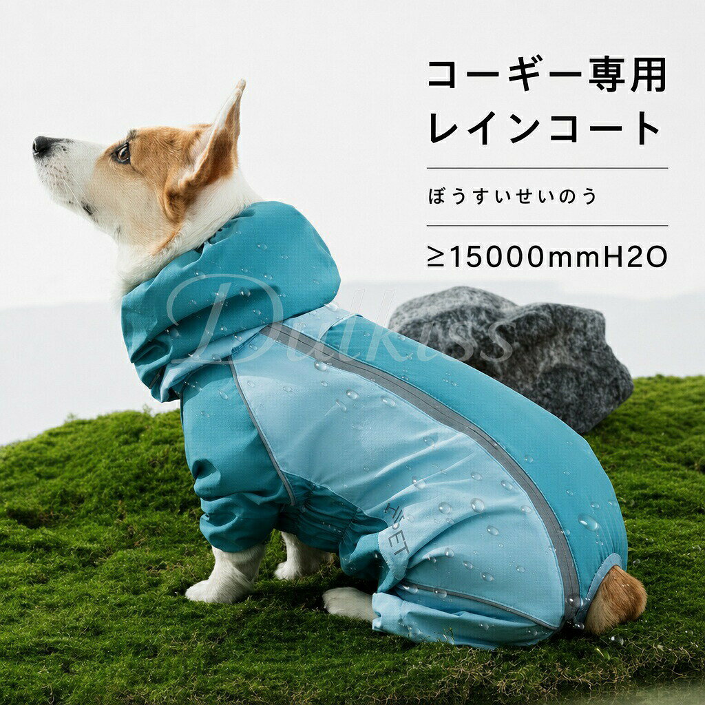 .犬用 レインコート は 4足連体型 で 完全防水 と 撥水 機能 を 備え、 反射テープ付き で 夜間 の お散歩 も 安心 です。 コーギー や ダックス など 短足犬 に 最適 な 犬 雨具 として 防寒 も 兼ね備えた ペットウェア です。 雨の日 の お出かけ にぴったり の 犬用雨ガッパ です。。