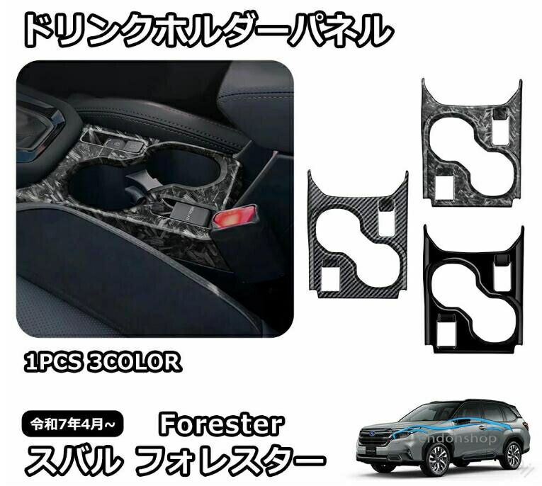 スバル 新型 フォレスター SL系 専用 パーツ インテリアパネル ドリンクホルダーパネル フロントドリンクホルダーカバー コンソールパネ 【原産国／製造国: 中国】 .スバル フォレスター 新型 SL系 専用パーツ ドリンクホルダーパネル インテリアパネル フロントドリンクホルダーカバー コンソールパネル カスタム パーツ アクセサリー 車内 内装 保護 強化 滑り止め 収納 交換 簡単取り付け トリム デザイン 改良 高品質 耐久性 車用品 ドリンクホルダー保護 車内カスタム 内装パーツ ドレスアップ おすすめ 人気 セール ランキング 車専用カーアクセサリー 車中泊 ドリンクホルダー拡張 フロントカバー 商品説明は120文字以上300文字以下で記載しております。。 指定された配送時間は承っておりません。【Bonneil】