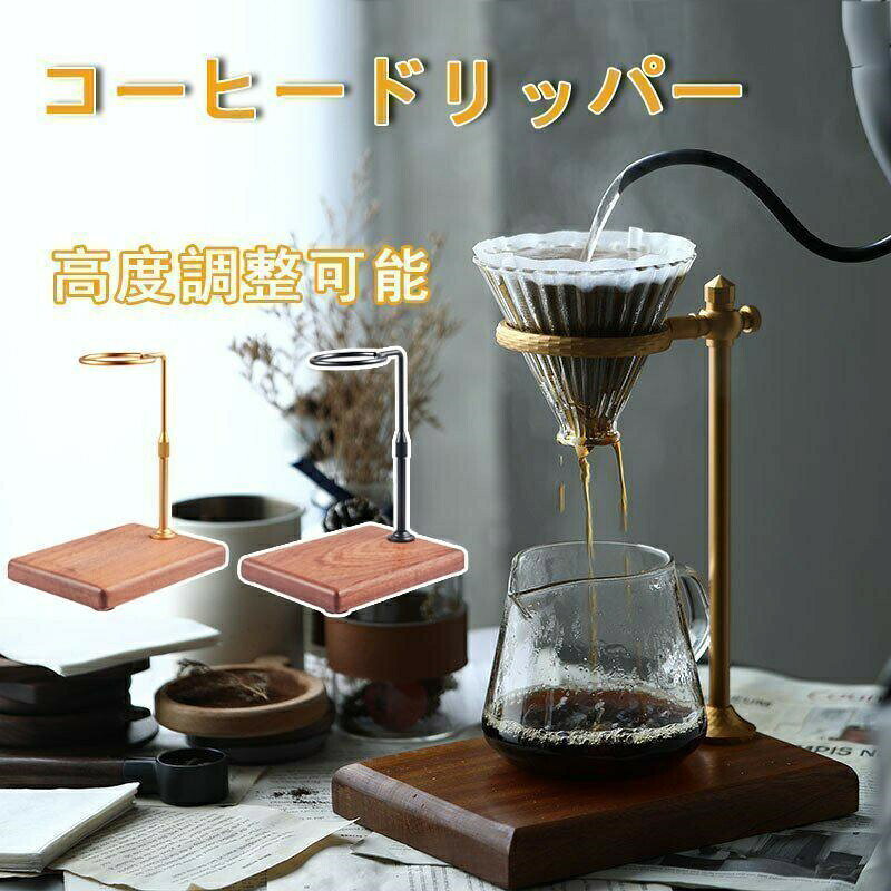 お部屋に置いておくだけでもおしゃれな雰囲気にしてくれるコーヒーアイテムです。台座にはクリア塗装を施しているので、汚れも気にせずお手入れも簡単です。底面には滑り止めもついているので安定性も良いです。また、組み立て式のアームはつまみを回せば手で簡単に高さを変えられるのでドリッパーやカップの高さに合わせて調整可能となっています。商品名：コーヒードリッパースタンド素材：天然木、アルミ合金重量：約775gお部屋に置いておくだけでもおしゃれな雰囲気にしてくれるコーヒーアイテムです。台座にはクリア塗装を施しているので、汚れも気にせずお手入れも簡単です。底面には滑り止めもついているので安定性も良いです。また、組み立て式のアームはつまみを回せば手で簡単に高さを変えられるのでドリッパーやカップの高さに合わせて調整可能となっています。商品名：コーヒードリッパースタンド素材：天然木、アルミ合金重量：約775gお部屋に置いておくだけでもおしゃれな雰囲気にしてくれるコーヒーアイテムです。台座にはクリア塗装を施しているので、汚れも気にせずお手入れも簡単です。底面には滑り止めもついているので安定性も良いです。また、組み立て式のアームはつまみを回せば手で簡単に高さを変えられるのでドリッパーやカップの高さに合わせて調整可能となっています。商品名：コーヒードリッパースタンド素材：天然木、アルミ合金重量：約775gお部屋に置いておくだけでもおしゃれな雰囲気にしてくれるコーヒーアイテムです。台座にはクリア塗装を施しているので、汚れも気にせずお手入れも簡単です。底面には滑り止めもついているので安定性も良いです。また、組み立て式のアームはつまみを回せば手で簡単に高さを変えられるのでドリッパーやカップの高さに合わせて調整可能となっています。商品名：コーヒードリッパースタンド素材：天然木、アルミ合金重量：約775g