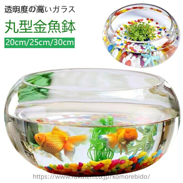透明度の高いガラス丸型金魚鉢20cm/25cm/30cm丸型水槽は金魚・メダカの飼育以外にも、多肉植物や観葉植物を植えてみたり、テラリウム・苔リウム・ハイドロカルチャーの容器にも最適です♪その他エビ、ベタ、マリモなどを入れる瓶としてボトルアクアやグラスアクアリウムとしてのご利用、またはハムスターやデグー、チンチラなど小動物の砂風呂・砂浴び・砂遊びにもお使いになれます♪季節や気分に合わせて自分だけのアレンジメントをお楽しみ下さいませ♪ サイズ 20cm 25cm 30cm サイズについての説明 20cm 高さ: 10cm 口径: 16cm 最大径: 20cm25cm 高さ: 12cm 口径: 19cm 最大径: 25cm30cm 高さ: 14cm 口径: 23cm 最大径: 30cm※商品のサイズは手作業で測定させて頂いておりますので、若干の誤差があります。 素材 ガラス 色 透明 備考 ●サイズ詳細等の測り方はスタッフ間で統一、徹底はしておりますが、実寸は商品によって若干の誤差(1cm〜3cm )がある場合がございますので、予めご了承ください。 ●製造ロットにより、細部形状の違いや、同色でも色味に多少の誤差が生じます。 ●パッケージは改良のため予告なく仕様を変更する場合があります。 ▼商品の色は、撮影時の光や、お客様のモニターの色具合などにより、実際の商品と異なる場合がございます。あらかじめ、ご了承ください。 ▼生地の特性上、やや匂いが強く感じられるものもございます。数日のご使用や陰干しなどで気になる匂いはほとんど感じられなくなります。 ▼同じ商品でも生産時期により形やサイズ、カラーに多少の誤差が生じる場合もございます。 ▼他店舗でも在庫を共有して販売をしている為、受注後欠品となる場合もございます。予め、ご了承お願い申し上げます。 ▼出荷前に全て検品を行っておりますが、万が一商品に不具合があった場合は、お問い合わせフォームまたはメールよりご連絡頂けます様お願い申し上げます。速やかに対応致しますのでご安心ください。