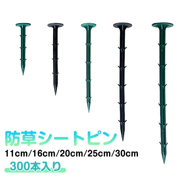 30cm 防草シート ピン 300本セット 押さえピン 押さえ釘 PP杭 除草シート 固定 抑え杭 押さえ杭 11cm 16cm 20cm 25cm 農業 シート押さ 園芸シート 固定ピン