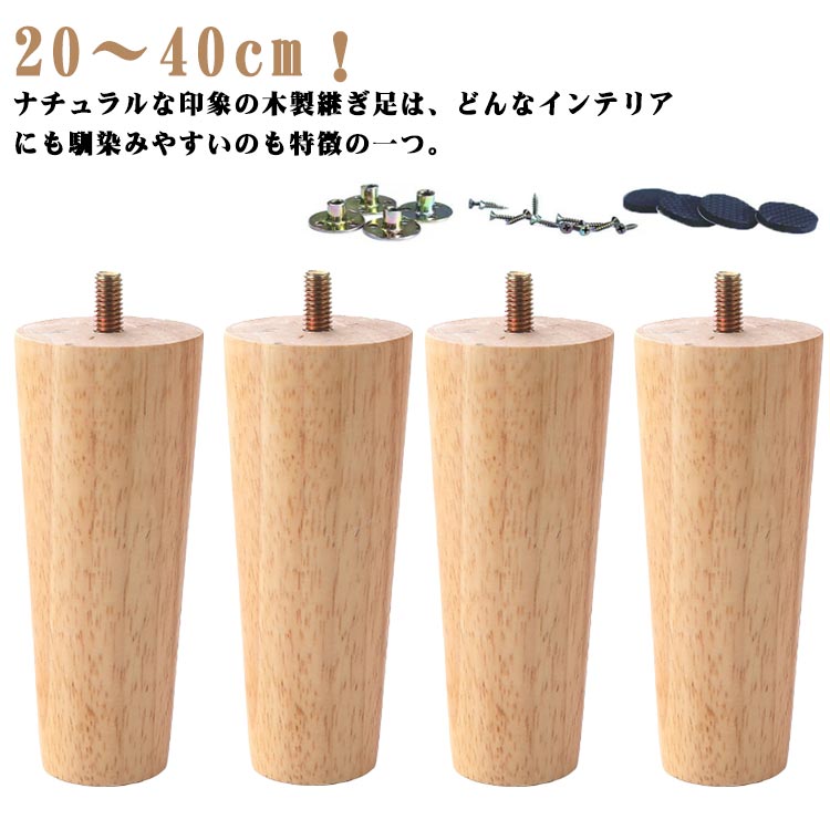 継ぎ脚 家具脚 交換可能 ソファー 木製 4本セット 家具パーツ かさ上げ台 高さ テーブル 継ぎ脚 継ぎ足 置き換え 交換可能 25cm 30cm 40cm ベッド 足の交換用 高さ調整 家具脚 サポート脚 机 木製 ベッド 高さ調節
