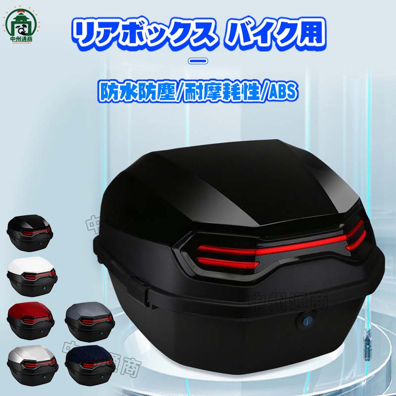 樂天商城 - バイク リアボックス おしゃれ 大容量 軽量 トップケース バイクボックス バイク用ボックス 着脱可能式 スクーター フルフェイス収納可