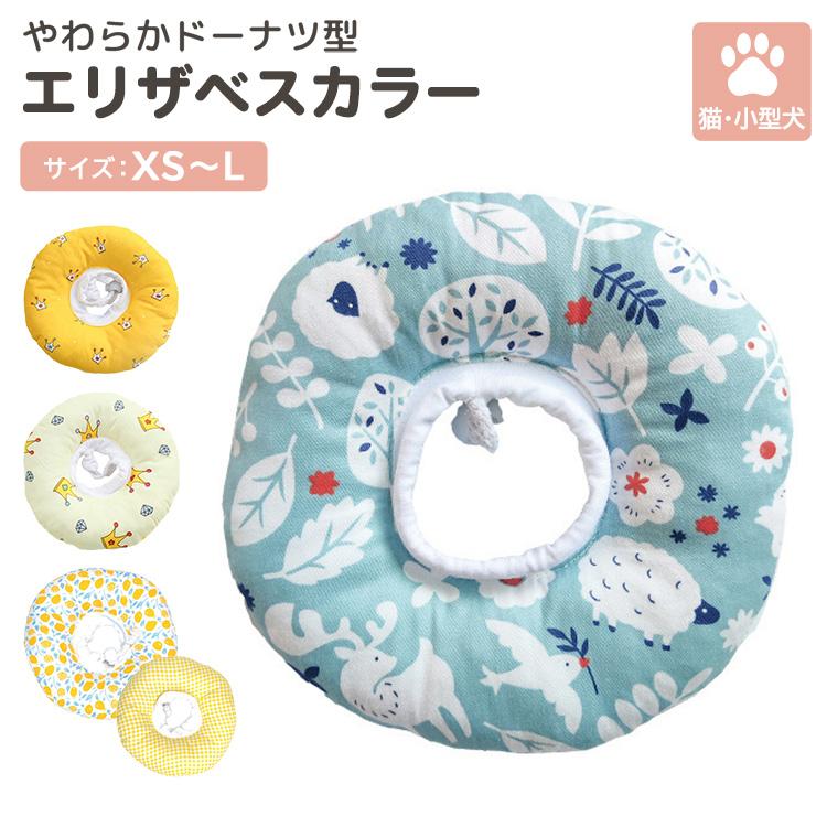 メール便送料無料 エリザベスカラー 犬 小型犬 猫 ペット ペットグッズ ドーナツ ソフト 軽量 クッション 枕 2タイプ 首 調節 ループストッパー 首輪 介護 術後 手術後 ケア用品 避妊 去勢 傷口保護 怪我 皮膚病 炎症 傷舐め防止 足舐め 引っ掻き防止 噛みつき防止 ヘルスケア 綿入り ネッカーセット内容1点エリザベスカラーやわらかドーナツ型エリザベスカラーサイズ：XS〜L猫小型犬ドーナツ型でやさしい着け心地エリザベスカラー傷舐め防止/皮膚保護/クッション綿が入ったやわらかなクッションで傷舐め防止などをしつつ付けたらそのまま枕としても使えるエリザベスカラーですSIZEXS直径：約17cm深さ：約6cm首回り（推奨サイズ）：約22cm（約10-18cm）S直径：約21cm深さ：約7cm首回り（推奨サイズ）：約28cm（約13-22cm）M直径：約25cm深さ：約8cm首回り（推奨サイズ）：約30cm（約17-27cm）L直径：約29cm深さ：約9cm首回り（推奨サイズ）：約42cm（約20-32cm）対象XS：約1kgS：約2kgM：約4.5kgL：約7kgサイズ目安: XS, S, M, Lusage01 傷舐め防止術後の傷口保護など傷舐め防止として使えます。usage02 皮膚の保護皮膚のトラブル時や事前の対策に。プラスチック製カラーを使用する程でもない…そんなときに気軽に保護でき、わんちゃんねこちゃんにもやさしい軽くやわらかいデザインです！usage03 クッションや枕としてふんわりやわらかいので、あご置きや枕としても使えるアイテムです。-首回り調節可能-ループストッパーで簡単調節！内側はまわりに布がついており抜けにくく腕が入ってしまうことも防ぎます。-軽量で動きやすい-プラスチック製にくらべ視界が広く軽量で動きやすくぶつかった際の振動や音も少ないため安心です。-ご飯が食べやすい-広く大きすぎないサイズ感で付けたままでもご飯が食べやすく快適にすごせます。お手入れ方法水洗いはできませんので汚れた場合は乾いた布や濡らせた布で軽く拭きとりがおすすめです。— 選べる2タイプ —両タイプともリバーシブルで使えAタイプは裏表別のデザインBタイプは裏表同じデザインになっております。重量XS：約36gS：約50gM：約68gL：約92gお手入れ方法汚れた場合は乾いた布または濡らせた布で軽くふき取ってください。素材ポリエステル注意事項サイズは平置きで測定しております。首回りはクッションの内径を測定したサイズです。商品着用者によっては多少の誤差がある場合がございます。商品のお色は、照明の関係で実物と多少の違いが生じることがございます。着用画像はpets084を使用しております。水洗いはできませんので予めご了承ください。メール便送料無料 エリザベスカラー 犬 小型犬 猫 ペット ペットグッズ ドーナツ ソフト 軽量 クッション 枕 2タイプ 首 調節 ループストッパー 首輪 介護 術後 手術後 ケア用品 避妊 去勢 傷口保護 怪我 皮膚病 炎症 傷舐め防止 足舐め 引っ掻き防止 噛みつき防止 ヘルスケア 綿入り ネッカーセット内容1点エリザベスカラーやわらかドーナツ型エリザベスカラーサイズ：XS〜L猫小型犬ドーナツ型でやさしい着け心地エリザベスカラー傷舐め防止/皮膚保護/クッション綿が入ったやわらかなクッションで傷舐め防止などをしつつ付けたらそのまま枕としても使えるエリザベスカラーですSIZEXS直径：約17cm深さ：約6cm首回り（推奨サイズ）：約22cm（約10-18cm）S直径：約21cm深さ：約7cm首回り（推奨サイズ）：約28cm（約13-22cm）M直径：約25cm深さ：約8cm首回り（推奨サイズ）：約30cm（約17-27cm）L直径：約29cm深さ：約9cm首回り（推奨サイズ）：約42cm（約20-32cm）対象XS：約1kgS：約2kgM：約4.5kgL：約7kgサイズ目安: XS, S, M, Lusage01 傷舐め防止術後の傷口保護など傷舐め防止として使えます。usage02 皮膚の保護皮膚のトラブル時や事前の対策に。プラスチック製カラーを使用する程でもない…そんなときに気軽に保護でき、わんちゃんねこちゃんにもやさしい軽くやわらかいデザインです！usage03 クッションや枕としてふんわりやわらかいので、あご置きや枕としても使えるアイテムです。-首回り調節可能-ループストッパーで簡単調節！内側はまわりに布がついており抜けにくく腕が入ってしまうことも防ぎます。-軽量で動きやすい-プラスチック製にくらべ視界が広く軽量で動きやすくぶつかった際の振動や音も少ないため安心です。-ご飯が食べやすい-広く大きすぎないサイズ感で付けたままでもご飯が食べやすく快適にすごせます。お手入れ方法水洗いはできませんので汚れた場合は乾いた布や濡らせた布で軽く拭きとりがおすすめです。— 選べる2タイプ —両タイプともリバーシブルで使えAタイプは裏表別のデザインBタイプは裏表同じデザインになっております。重量XS：約36gS：約50gM：約68gL：約92gお手入れ方法汚れた場合は乾いた布または濡らせた布で軽くふき取ってください。素材ポリエステル注意事項サイズは平置きで測定しております。首回りはクッションの内径を測定したサイズです。商品着用者によっては多少の誤差がある場合がございます。商品のお色は、照明の関係で実物と多少の違いが生じることがございます。着用画像はpets084を使用しております。水洗いはできませんので予めご了承ください。