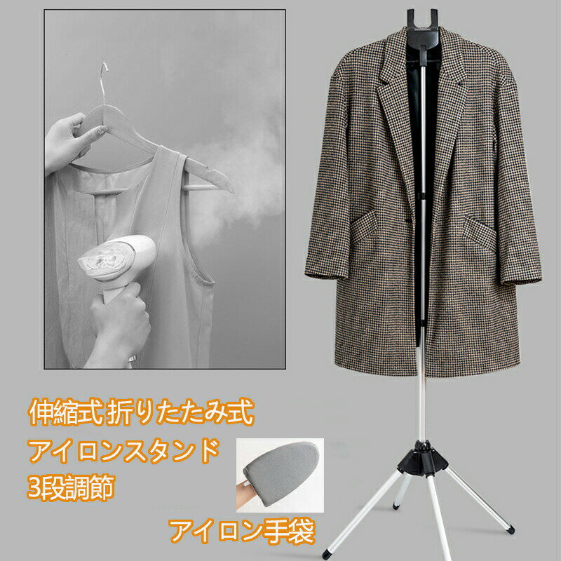 樂天商城 - ＜先着50名様1枚300円クーポンで2380円＞スチームアイロン用衣類ハンガー、伸縮式 折りたたみ式衣類衣類乾燥ラックスタンド、アルミニウム合金、格納式アクセサリーアイロン機ハンガー