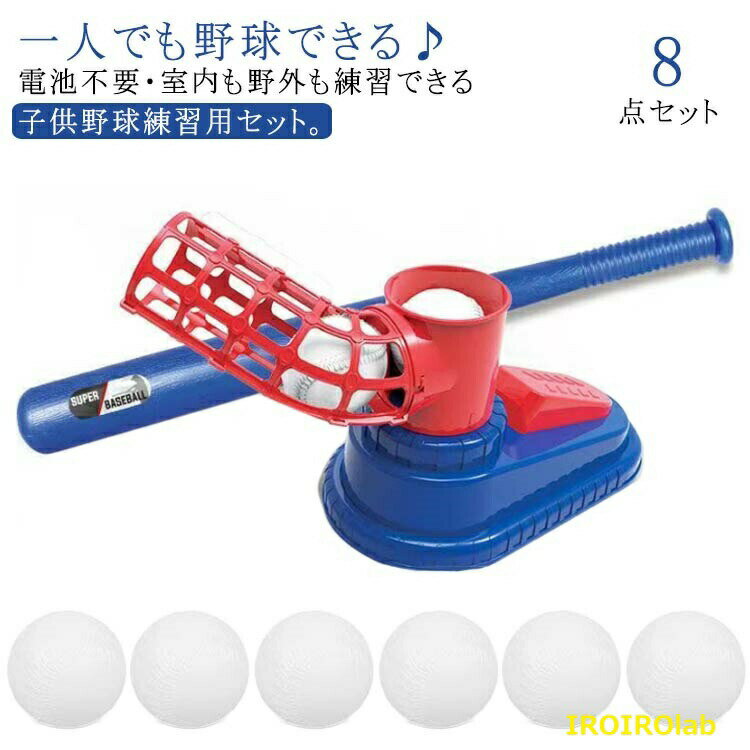 一人でも野球できる♪電池不要・室内も野外も練習できる子供野球練習用セット。ボールを発射器に入れて、足でペダルを踏むと、ボールを発射されるから相手がなくても遊ぶ事ができます。お子様にぴったりの野球用バットセットです。ボールは非常に軽く安全です。お子様は、怪我をしたり、何かが損傷したりすることを心配することなくプレイできます。バットは伸縮できるから持ち運びに便利です。 サイズ 8点セット サイズについての説明 8点セット内容：ピッチングマシン×1＋伸縮バット×1＋6個ボールピッチングマシンサイズ：48*18*25cmバットサイズ：59*7cm※サイズ表の実寸法は商品によって1-3cm程度の誤差がある場合がございます。 素材 プラスチック 色 写真色 備考 ●サイズ詳細等の測り方はスタッフ間で統一、徹底はしておりますが、実寸は商品によって若干の誤差(1cm〜3cm )がある場合がございますので、予めご了承ください。 ●製造ロットにより、細部形状の違いや、同色でも色味に多少の誤差が生じます。 ●パッケージは改良のため予告なく仕様を変更する場合があります。 ▼商品の色は、撮影時の光や、お客様のモニターの色具合などにより、実際の商品と異なる場合がございます。あらかじめ、ご了承ください。 ▼生地の特性上、やや匂いが強く感じられるものもございます。数日のご使用や陰干しなどで気になる匂いはほとんど感じられなくなります。 ▼同じ商品でも生産時期により形やサイズ、カラーに多少の誤差が生じる場合もございます。 ▼他店舗でも在庫を共有して販売をしている為、受注後欠品となる場合もございます。予め、ご了承お願い申し上げます。 ▼出荷前に全て検品を行っておりますが、万が一商品に不具合があった場合は、お問い合わせフォームまたはメールよりご連絡頂けます様お願い申し上げます。速やかに対応致しますのでご安心ください。