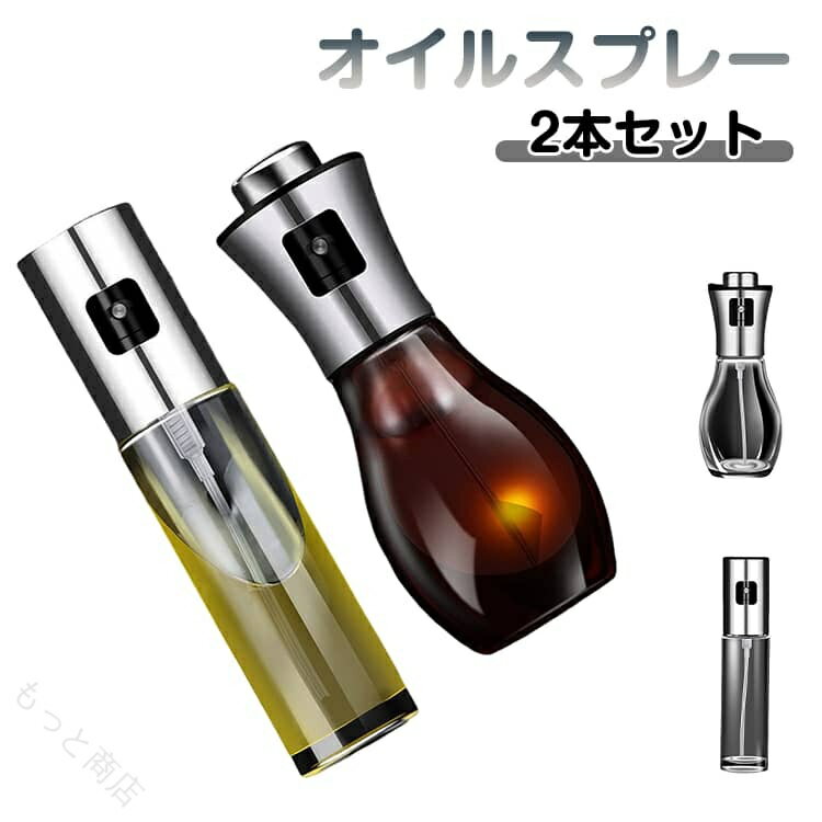 【使い勝手が良い】オイルスプレーは、容器にサラダ油などを入れ、プッシュするだけで簡単に油が噴射されます。かなり細かい霧状になるので、油をムラなく吹き付けることが可能です。油の使用量を抑えることができるので、油を節約するだけでなく健康の管理にもなるのです。【幅広い適応】オイルスプレーは霧状で広範囲に吹き出すので、フライパンなどにむらなく吹き付けられますし、サラダにオリーブオイルをかける場合にも便利です。オリーブオイル以外にもお酢、醤油、アルコール、レモン汁などにも使えるので、使用範囲が広がります。キッチンだけでなく、香水噴霧器としての使用にも最適です。【ガラス製でお手入れ簡単】透明なガラス製で、プラスチックに比べると表面の汚れが落としやすく、食器洗い用洗剤で簡単に綺麗にできるので、お手入れがしやすいのも◎。耐熱ガラスですので、うっかり火のそばに置いてしまっても安心です。【持ち運びにも便利！】容器本体はガラスになっていて、空気圧を入れるポンプの役割の蓋とスプレー箇所の3つのパーツに分かれていて、シンプルでとてもおしゃれです。漏れにくい構造になっているので、携帯するのにも便利！ゆでたパスタやサラダ、BBQなど、外でも活用できます。 サイズ Aタイプ100ml Bタイプ200ml サイズについての説明 サイズ：100ml：幅4cm×高18.3cm 容量100ml 200ml：幅6.7cm×高17cm 容量200ml 素材 ステンレス ガラス ABS 色 Aタイプ2本セット(漏斗付き） Bタイプ2本セット(漏斗付き） Aタイプ+Bタイプ(漏斗付き） 備考 ●サイズ詳細等の測り方はスタッフ間で統一、徹底はしておりますが、実寸は商品によって若干の誤差(1cm〜3cm )がある場合がございますので、予めご了承ください。 ●製造ロットにより、細部形状の違いや、同色でも色味に多少の誤差が生じます。 ●パッケージは改良のため予告なく仕様を変更する場合があります。 ▼商品の色は、撮影時の光や、お客様のモニターの色具合などにより、実際の商品と異なる場合がございます。あらかじめ、ご了承ください。 ▼生地の特性上、やや匂いが強く感じられるものもございます。数日のご使用や陰干しなどで気になる匂いはほとんど感じられなくなります。 ▼同じ商品でも生産時期により形やサイズ、カラーに多少の誤差が生じる場合もございます。 ▼他店舗でも在庫を共有して販売をしている為、受注後欠品となる場合もございます。予め、ご了承お願い申し上げます。 ▼出荷前に全て検品を行っておりますが、万が一商品に不具合があった場合は、お問い合わせフォームまたはメールよりご連絡頂けます様お願い申し上げます。速やかに対応致しますのでご安心ください。 【原産国／製造国: 中国】 指定された配送時間は承っておりません。【もっと商店】