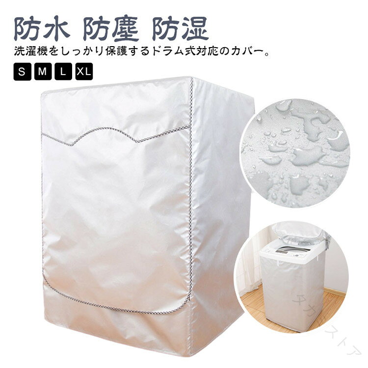 洗濯機をしっかり保護するドラム式対応のカバー。屋外でも使える防水・防塵・防湿仕様で、紫外線や日焼けから洗濯機を守り、老化や劣化を防ぎます。ファスナー付きで操作簡単、出し入れやすいです。背面はオープンタイプなので、熱や湿気がこもる心配もありません！使用しない時はコンパクトに折りたたんで保管できます。自宅のベランダや屋外スペースでも安心して使用可能です。 サイズ S M L XL サイズについての説明 S　45*60*85cm　5-6kg洗濯機対応M　50*60*85cm　6-7kg洗濯機対応L　55*60*85cm　7.5-9kg洗濯機対応XL　65*60*85cm　10-12kg洗濯機対応 素材 ポリエステル 色 シルバー 備考 ●サイズ詳細等の測り方はスタッフ間で統一、徹底はしておりますが、実寸は商品によって若干の誤差(1cm〜3cm )がある場合がございますので、予めご了承ください。 ●製造ロットにより、細部形状の違いや、同色でも色味に多少の誤差が生じます。 ●パッケージは改良のため予告なく仕様を変更する場合があります。 ▼商品の色は、撮影時の光や、お客様のモニターの色具合などにより、実際の商品と異なる場合がございます。あらかじめ、ご了承ください。 ▼生地の特性上、やや匂いが強く感じられるものもございます。数日のご使用や陰干しなどで気になる匂いはほとんど感じられなくなります。 ▼同じ商品でも生産時期により形やサイズ、カラーに多少の誤差が生じる場合もございます。 ▼他店舗でも在庫を共有して販売をしている為、受注後欠品となる場合もございます。予め、ご了承お願い申し上げます。 ▼出荷前に全て検品を行っておりますが、万が一商品に不具合があった場合は、お問い合わせフォームまたはメールよりご連絡頂けます様お願い申し上げます。速やかに対応致しますのでご安心ください。 .洗濯機 カバー 洗濯機用 ドラム式 屋外 防水 防塵 防湿 紫外線遮断 日焼け止め 耐久性 保護カバー ファスナー付き 自宅用 ベランダ 取り付け簡単 洗濯OK 家庭用 の商品です。屋外 や ベランダ での 使用 にも 対応 し、洗濯機 を 防水 防塵 防湿 しながら 紫外線遮断 で 日焼け止め 効果 を 発揮 します。耐久性 に 配慮 した 保護カバー で、ファスナー付き で 取り付け簡単、洗濯OK で 家庭用 に 便利 です。。 指定された配送時間は承っておりません。【タカミストア】
