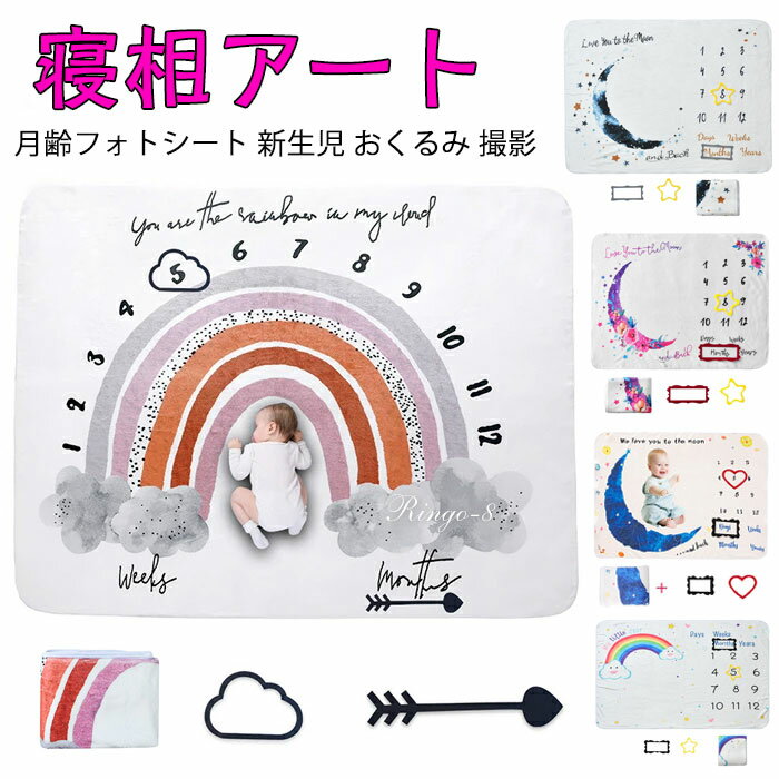 商品詳細 ベビーの成長の軌跡を写真で記録し、成長の証をSNSにアップしましょう！ 贅沢なフランネル生地 ふかふかで柔らかいフランネル製の素材を採用しており、 蛍光漂白剤等を使用せずに無毒無害の素材なので、 手触りの柔らかさは想像以上ですし、 ベビーに快適な撮影環境を作り、 楽にご使用いただけます！ 成長過程をキャプチャーと追跡（日/週/月/年） ベビーは瞬く間に成長になってしまいましたが、毎日成長し、 変わっていく赤ちゃんの姿を記念写真として残していきたいと思いませんか? この写真毛布は数字を印刷だけでなく、フレームとかのアクセサリーも付属しています。 印刷された数字をフレームでマークしたら、 寝相アートはもちろん、月齢フォトでも家で簡単に撮影できます。 ひざ掛けブランケットに使えます！ 薄めの持ち運びしやすい生地なので、オールシーズン使えて、 ベビーのマットやひざ掛けやブランケットとして最適ですよ。 カラー Color 01/02/03/04/05/06/07/08/09/10 サイズ 100x150cm 素材 フランネル お手入れ方法 ・商品が変形するおそれがありますので手洗いをおすすめします。 ・無蛍光洗剤をご使用下さい。 ・長時間水に漬けないでください。 ・塩素系漂白剤は使用しないでください。 ・タンブラー乾燥禁止。 ・お洗濯は中性洗剤でやさしく手洗いし、よく水をきって形を整えて完全に乾燥させて下さい。 注意事項 モニターにより色の見え方が実際の商品と多少異なることがございます。あらかじめご了承くださいませ。